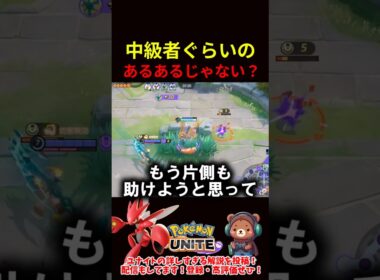 中級者ぐらいのあるある【ポケモンユナイト】
