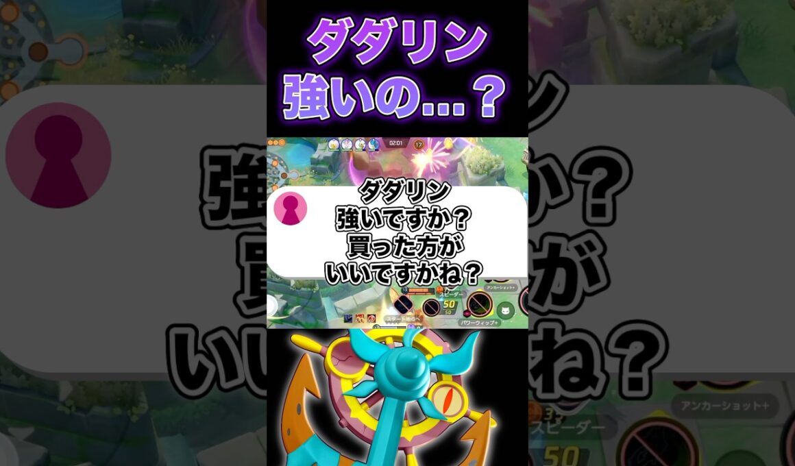 ダダリンの評価は…#ポケモンユナイト #ユナイト