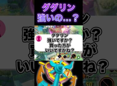 ダダリンの評価は…#ポケモンユナイト #ユナイト