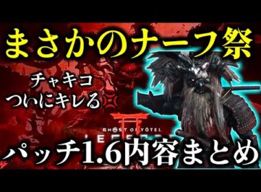 【ゴーストオブヨウテイ レジェンズ】ナーフだらけの1.6パッチ内容まとめ