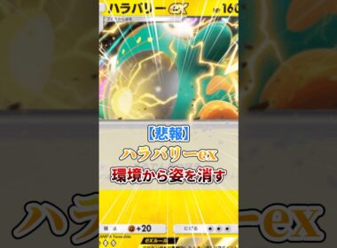 【悲報】ハラバリーex、環境から姿を消す