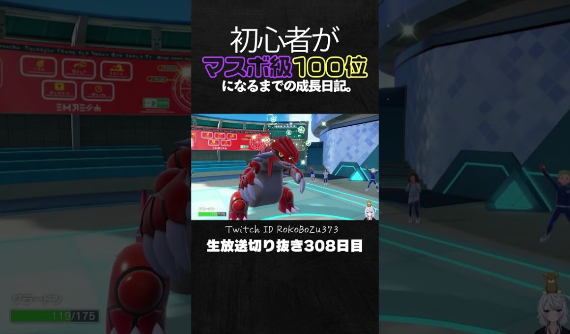 【ポケモンSVランクマ】アブリボン＆グラードンが強すぎた！害悪構築を天才立ち回りで完封して降参強要。【初心者がマスターボール級100位になるまでの成長日記。生放送切り抜き】