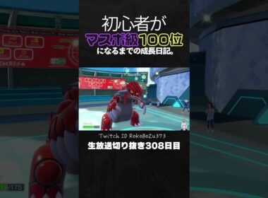 【ポケモンSVランクマ】アブリボン＆グラードンが強すぎた！害悪構築を天才立ち回りで完封して降参強要。【初心者がマスターボール級100位になるまでの成長日記。生放送切り抜き】