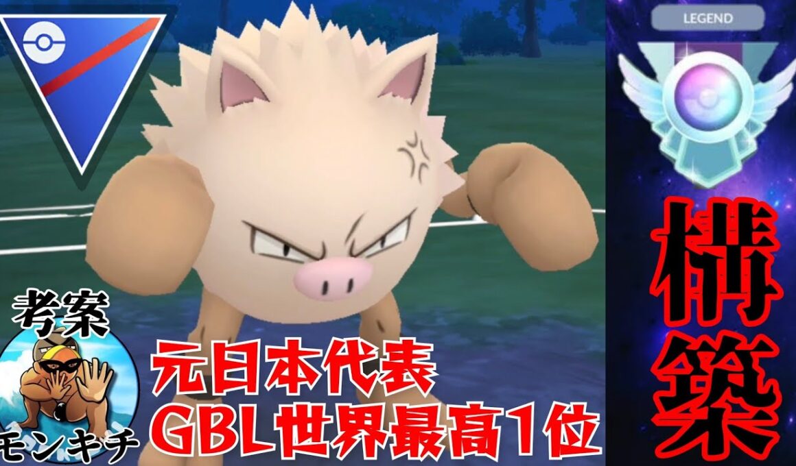 【八面六臂】超強豪のLEGEND構築を借りて爆勝ち？！オコリザルが引き先でもラストアタッカーでも最強すぎるwww【GBL】【スーパーリーグ】