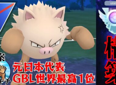 【八面六臂】超強豪のLEGEND構築を借りて爆勝ち？！オコリザルが引き先でもラストアタッカーでも最強すぎるwww【GBL】【スーパーリーグ】