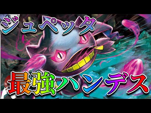 相手の手札がいきなり０枚に！ジュペッタで手札０枚にして相手を止める！【ポケカ対戦】