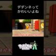 【ポケモンZA】デデンネの生態観察 #ポケモン #ポケモンza #デデンネ