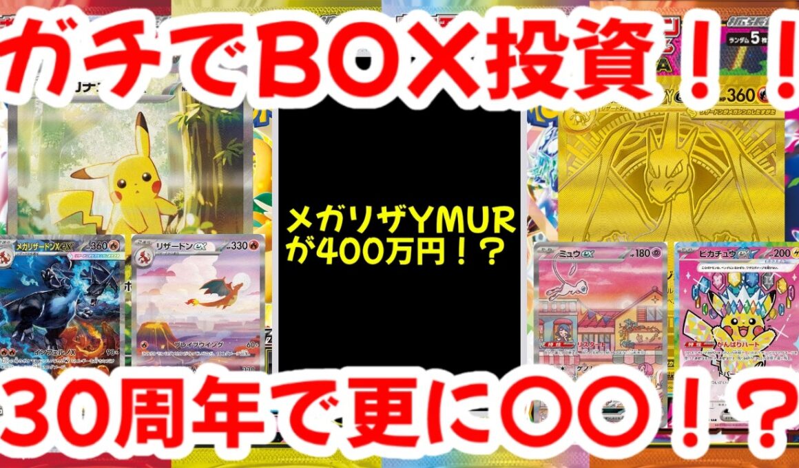 【ポケモンカード】ガチでBOX投資！！メガリザードンYexMURが400万円！？30周年で更に〇〇！？【ポケカ高騰】