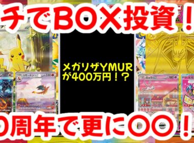 【ポケモンカード】ガチでBOX投資！！メガリザードンYexMURが400万円！？30周年で更に〇〇！？【ポケカ高騰】