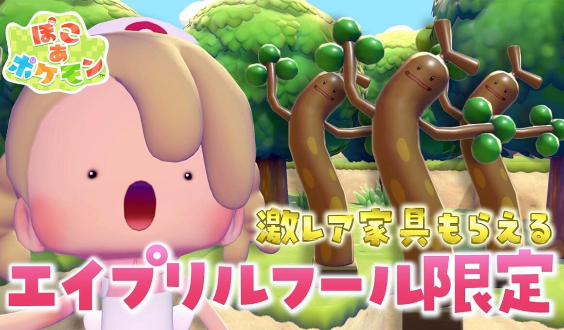 【4月1日限定】激レア家具ウソッキーバルーンの入手方法！【ぽこあポケモン】