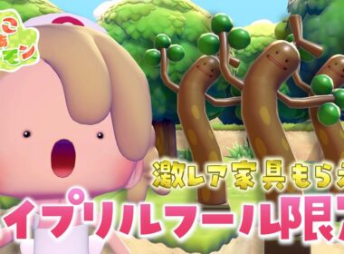【4月1日限定】激レア家具ウソッキーバルーンの入手方法！【ぽこあポケモン】