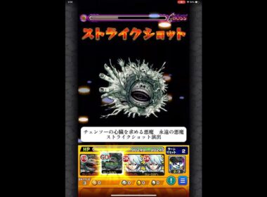 チェンソーの心臓を求める悪魔　永遠の悪魔　ストライクショット演出　【モンスト】　#モンスターストライク #コラボ #チェンソーマン
