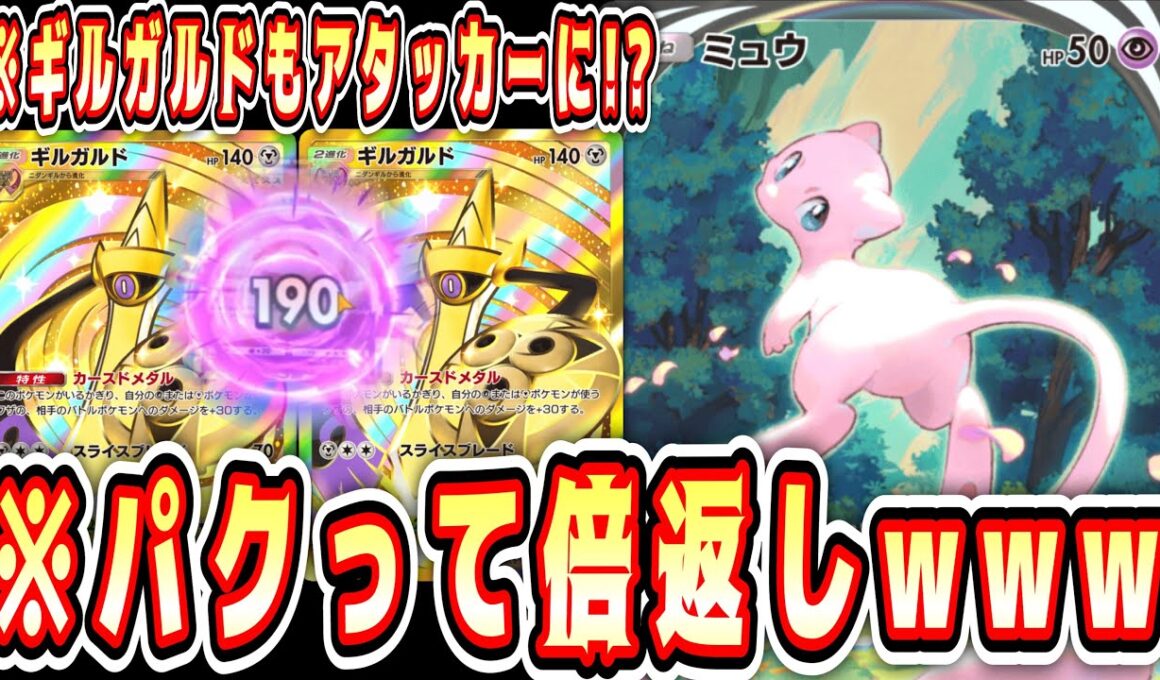【緊急】やられてないのに倍返しwww奇跡の“ミュウ×ギルガルド”【ポケポケ/Pokémon Trading Card Game Pocket】