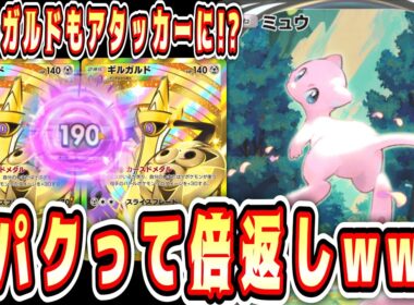 【緊急】やられてないのに倍返しwww奇跡の“ミュウ×ギルガルド”【ポケポケ/Pokémon Trading Card Game Pocket】
