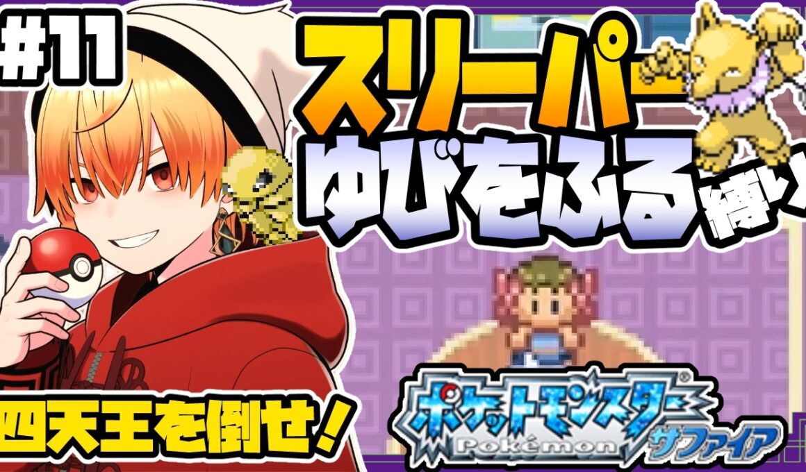 スリーパーゆびをふる縛り/その11【ポケモンサファイア】ゆびをふる縛り/スリーパー縛り/ルビー/エメラルド/実況 #ポケモン #vtuber #縦型配信