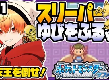 スリーパーゆびをふる縛り/その11【ポケモンサファイア】ゆびをふる縛り/スリーパー縛り/ルビー/エメラルド/実況 #ポケモン #vtuber #縦型配信