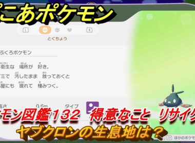 ぽこあポケモン　ヤブクロンの生息地は？　ポケモン図鑑１３２　得意なこと　リサイクル　＃８７７　【ぽこポケ】