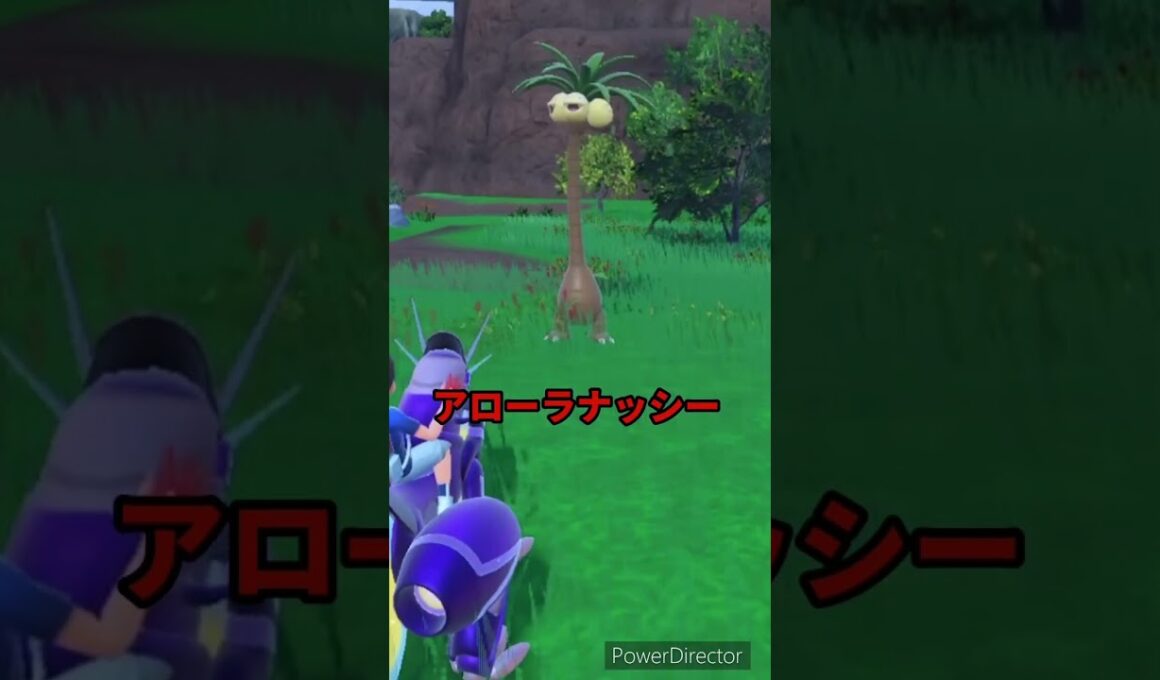 【ポケモンバイオレット】アローラナッシーみっけ　#ポケモンバイオレット #ゲームリハビリ #shorts