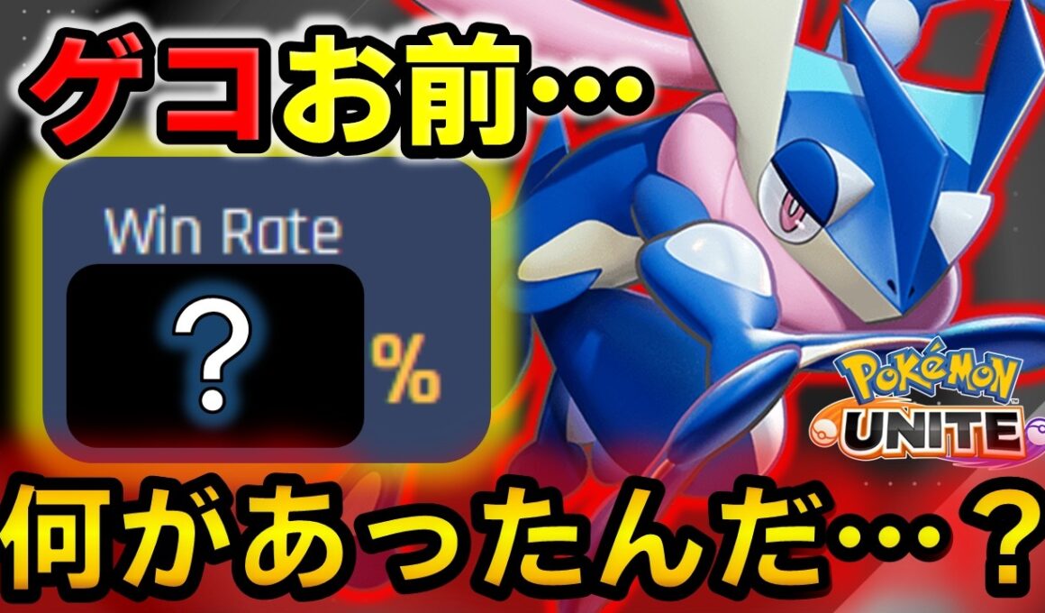 超強化された『勝率○○％』のゲッコウガを徹底解説【ポケモンユナイト】