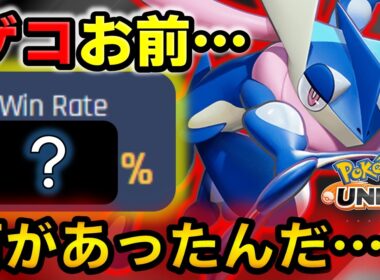 超強化された『勝率○○％』のゲッコウガを徹底解説【ポケモンユナイト】