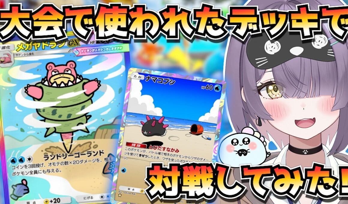 【ポケポケ】メガヤドラン構築！｜643人大会で使用されたデッキで対戦してみた！