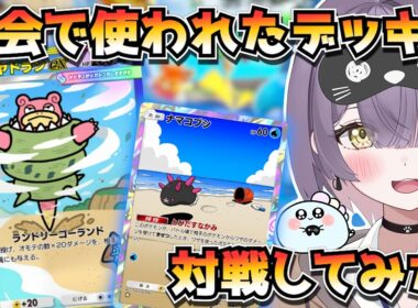 【ポケポケ】メガヤドラン構築！｜643人大会で使用されたデッキで対戦してみた！