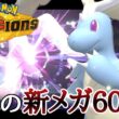 [チャンピオンズ]ついにキタぞ！！期待の新メガ『メガカイリュー』で初期環境を荒らしていくッ！ [ポケモンチャンピオンズ]