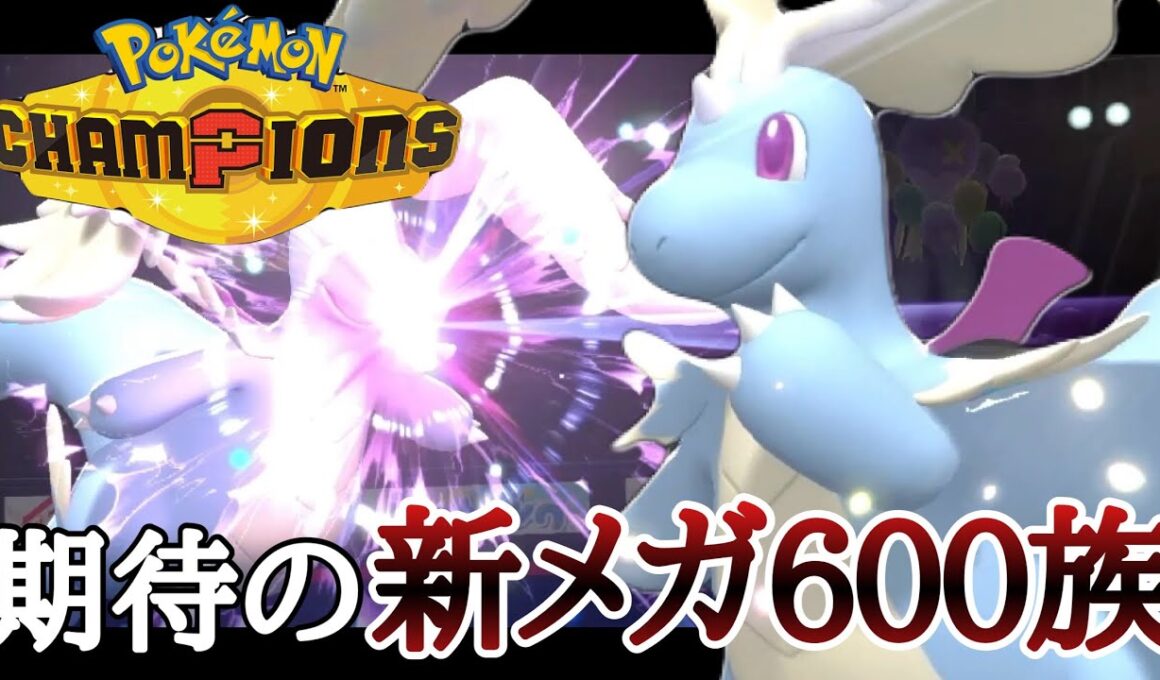 [チャンピオンズ]ついにキタぞ！！期待の新メガ『メガカイリュー』で初期環境を荒らしていくッ！ [ポケモンチャンピオンズ]