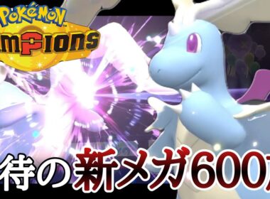[チャンピオンズ]ついにキタぞ！！期待の新メガ『メガカイリュー』で初期環境を荒らしていくッ！ [ポケモンチャンピオンズ]