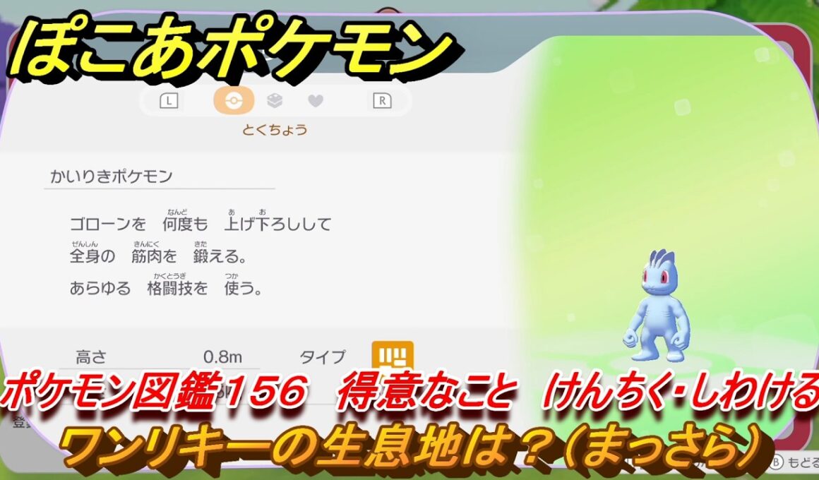 ぽこあポケモン　ワンリキーの生息地は？（まっさら）　ポケモン図鑑１５６　得意なこと　けんちく・しわける　＃９０１　【ぽこポケ】