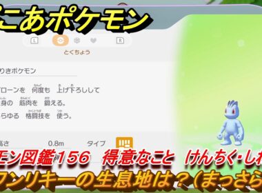 ぽこあポケモン　ワンリキーの生息地は？（まっさら）　ポケモン図鑑１５６　得意なこと　けんちく・しわける　＃９０１　【ぽこポケ】