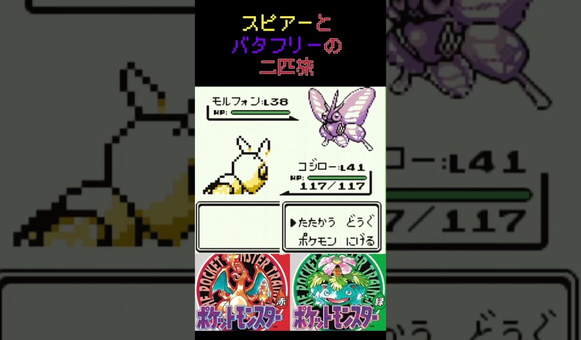 21　スピアーとバタフリーの二匹旅【初代ポケモン】 #ゲーム実況 #ポケモン実況 #ゲーム
