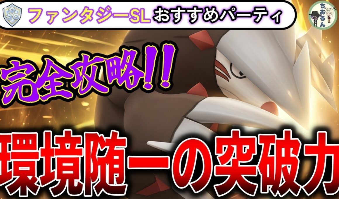 【ファンタジーカップ】これは間違いなく強い！ドリュウズ！？環境がファンタジーすぎるww GBL元世界１位が解説、SLファンタジーカップのおすすめパーティー【ポケモンGO】【バトルリーグ】