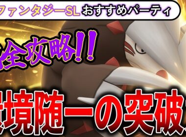 【ファンタジーカップ】これは間違いなく強い！ドリュウズ！？環境がファンタジーすぎるww GBL元世界１位が解説、SLファンタジーカップのおすすめパーティー【ポケモンGO】【バトルリーグ】