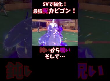 【∞】カビゴンの最強の使い方を発見！？これは流行る！！！【#ポケモンSV #shorts】 #ポケモンsv #対戦 #バトル  #色違い #カビゴン