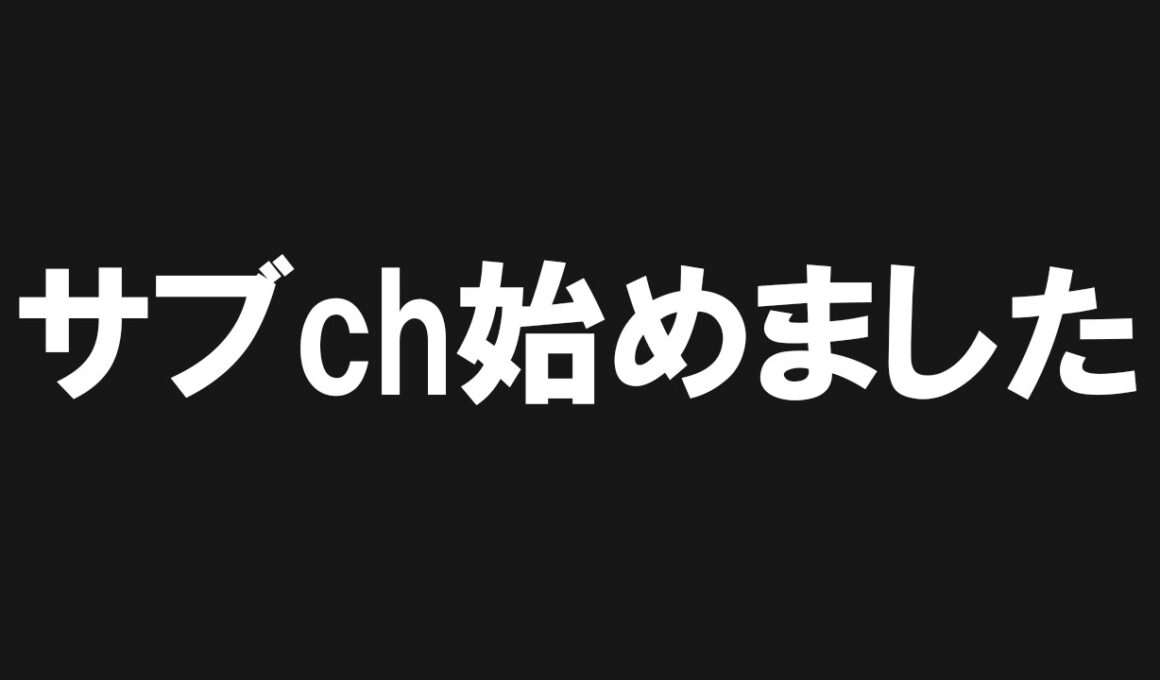 サブチャンネル始めました