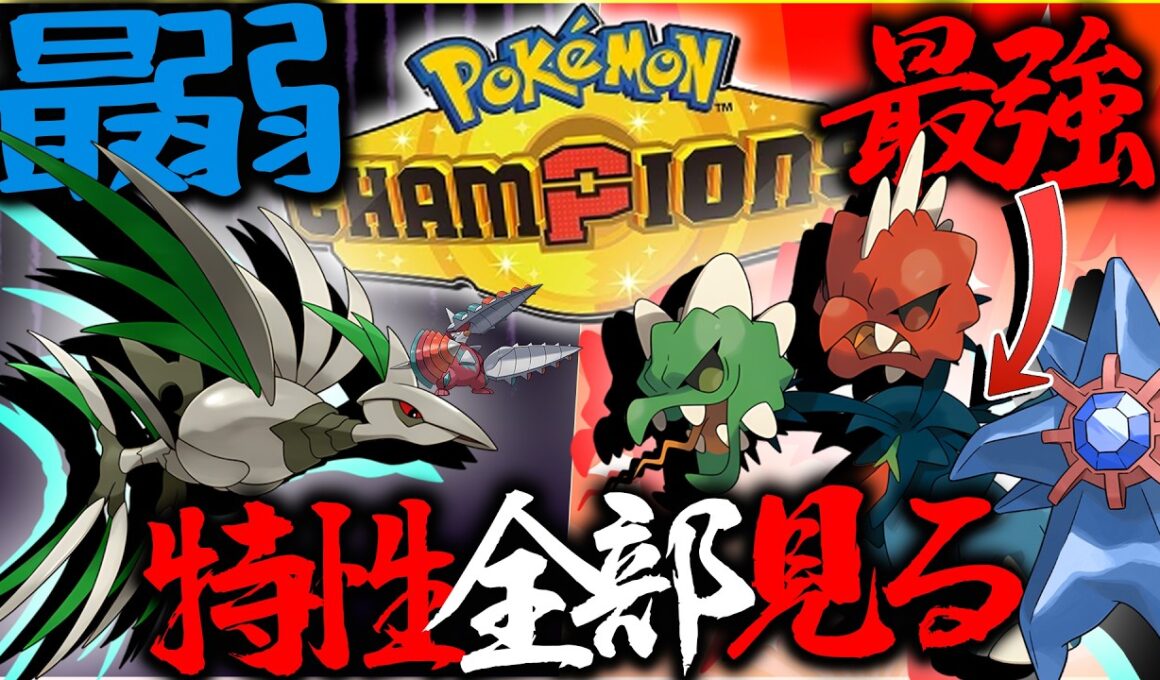 スコヴィランが最強でエアームドが最弱？！新メガシンカの特性全部みる【ポケモンチャンピオンズ】