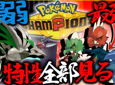 スコヴィランが最強でエアームドが最弱？！新メガシンカの特性全部みる【ポケモンチャンピオンズ】