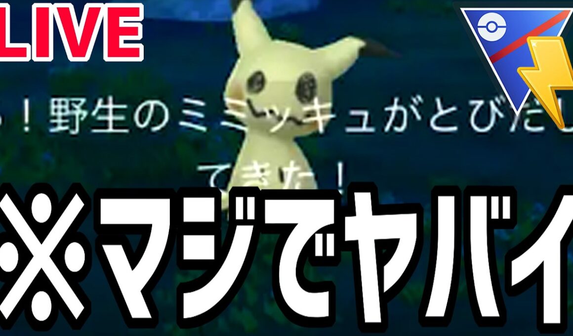 【緊急生放送】サプライズでミミッキュが電気カップに出られまああああああああああああああああああああああああああああああああああああ、せん！【スーパーリーグ】【ポケモンGO】