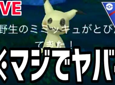 【緊急生放送】サプライズでミミッキュが電気カップに出られまああああああああああああああああああああああああああああああああああああ、せん！【スーパーリーグ】【ポケモンGO】