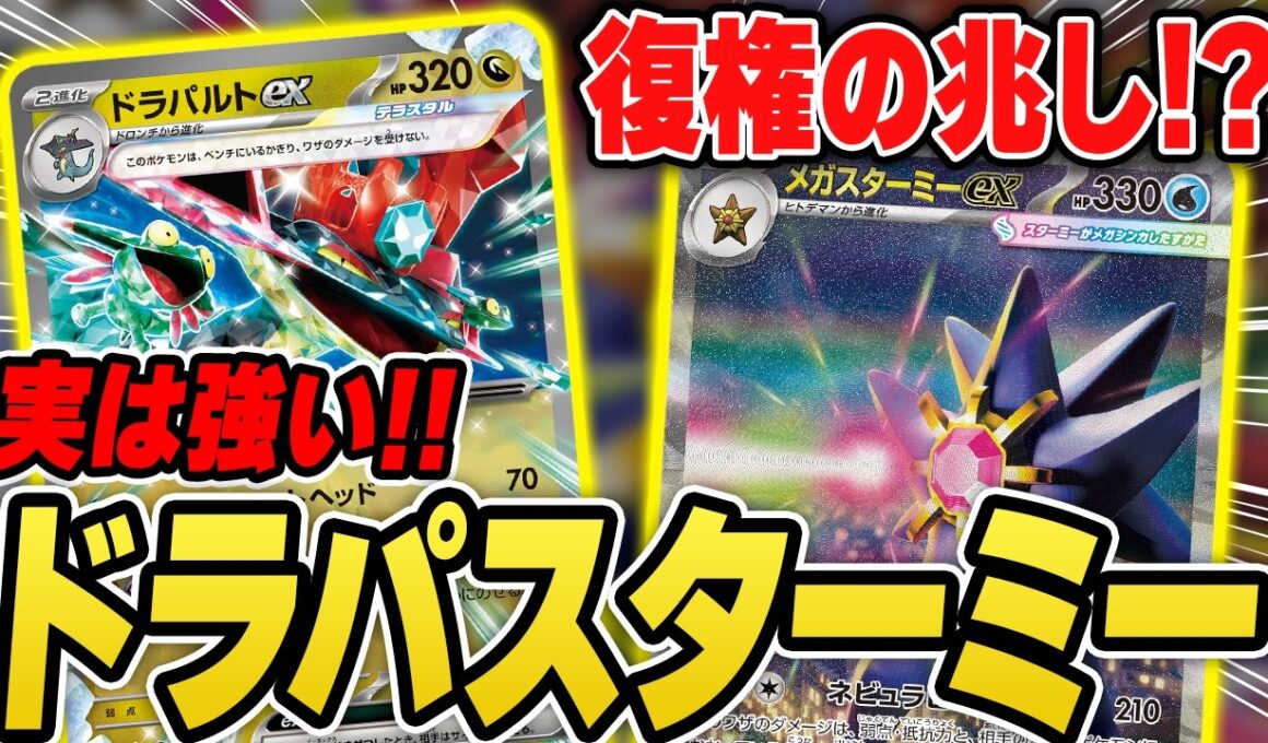 【ポケカ】最新のメガスターミーexは、ドラパルト型！？密かに活躍しているので対戦を見ていくぞ！デッキレシピあり♪【カードラッシュCS】