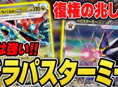 【ポケカ】最新のメガスターミーexは、ドラパルト型！？密かに活躍しているので対戦を見ていくぞ！デッキレシピあり♪【カードラッシュCS】