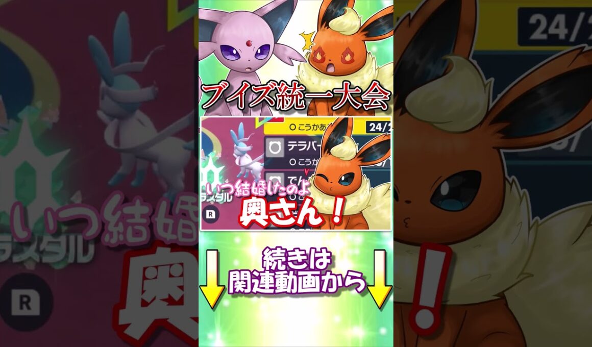 ブースターの唯一王って...まさかそういうこと？【ポケモンSV】【ゆっくり実況】