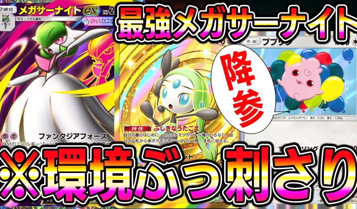 【ポケポケ】※環境ぶっ刺さり。最強メガサーナイトデッキ！ププリンを完封する最強システムです。【Pokémon Trading Card Game Pocket】【ポケポケ メガサーナイトexデッキ】