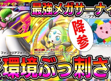 【ポケポケ】※環境ぶっ刺さり。最強メガサーナイトデッキ！ププリンを完封する最強システムです。【Pokémon Trading Card Game Pocket】【ポケポケ メガサーナイトexデッキ】