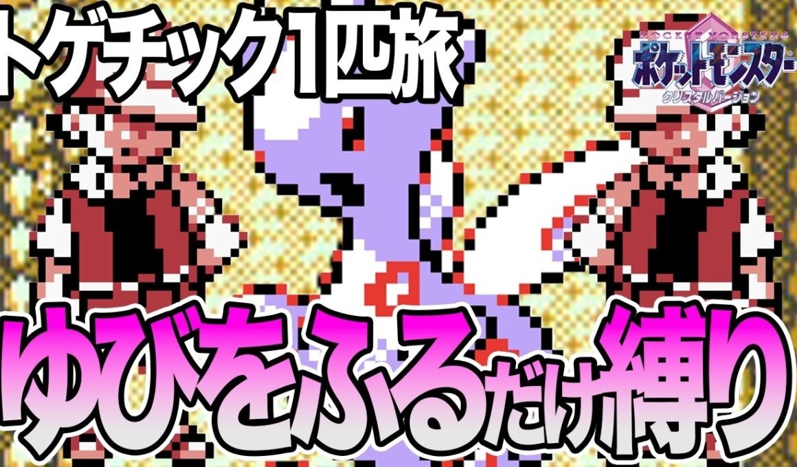 #58【LIVE】トゲチック1匹のゆびをふるだけでクリアするポケモンクリスタル ころがる禁止で打倒レッド編11 #shorts #ポケモンクリスタル