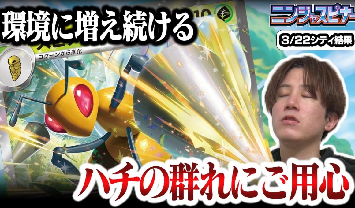 【ポケカ】環境を狙う刺客！！今環境で増えているスピアーexデッキが危険すぎると話題に【ひとくちポケカ解説】