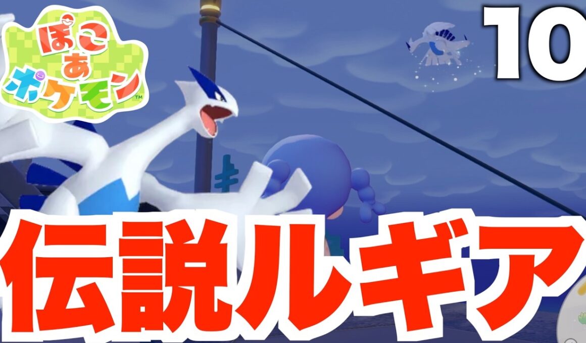 【ぽこポケ】伝説ルギアが降臨！？part10【ぽこあポケモン】