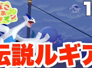 【ぽこポケ】伝説ルギアが降臨！？part10【ぽこあポケモン】
