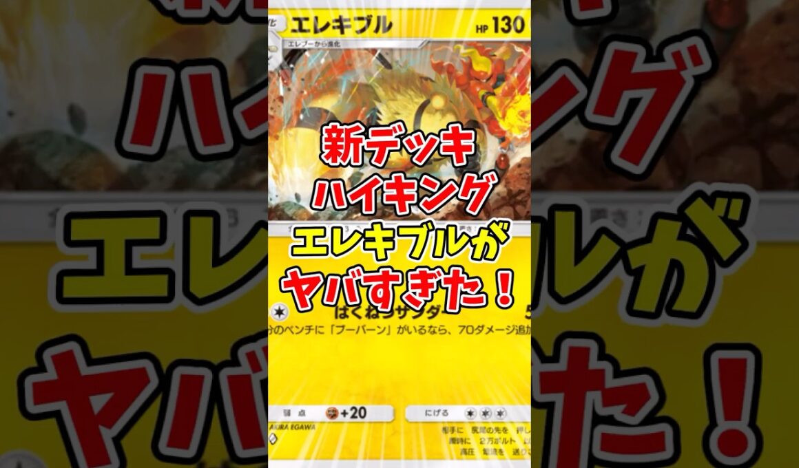 【ポケポケ】新デッキハイキングエレキブルがヤバすぎた！【Pokémon Trading Card Game Pocket】